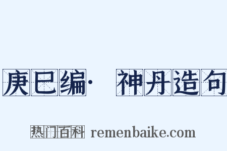 庚巳编·神丹造句是什么意思的图片